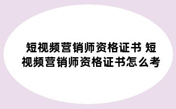短视频营销师资格证书 短视频营销师资格证书怎么考